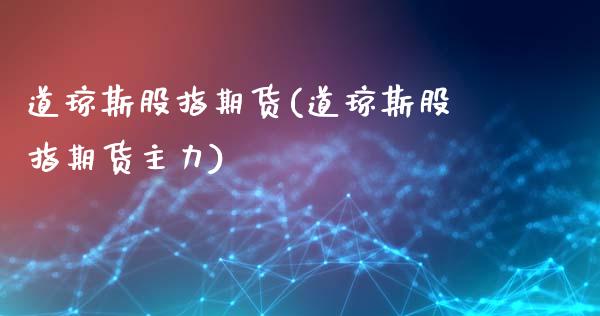 道琼斯股指期货(道琼斯股指期货主力)_https://www.cyfs-sh.com_股票市场_第1张