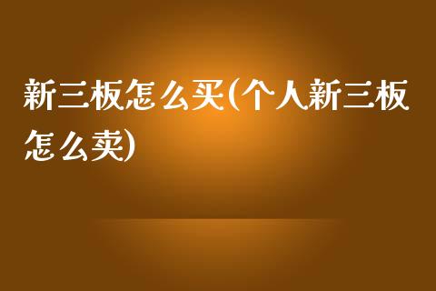 新三板怎么买(个人新三板怎么卖)_https://www.cyfs-sh.com_股市知识_第1张