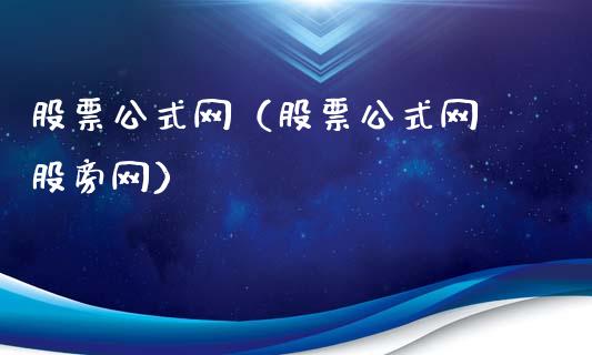 股票公式网（股票公式网 股旁网）_https://www.cyfs-sh.com_股市知识_第1张