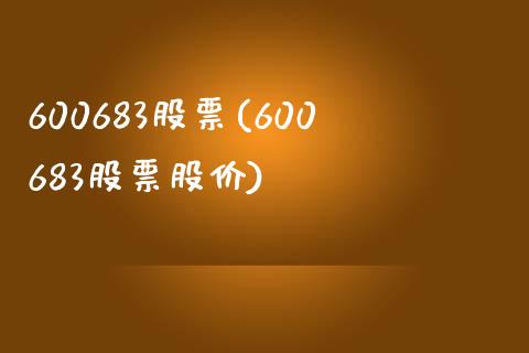 600683股票(600683股票股价)_https://www.cyfs-sh.com_股市知识_第1张
