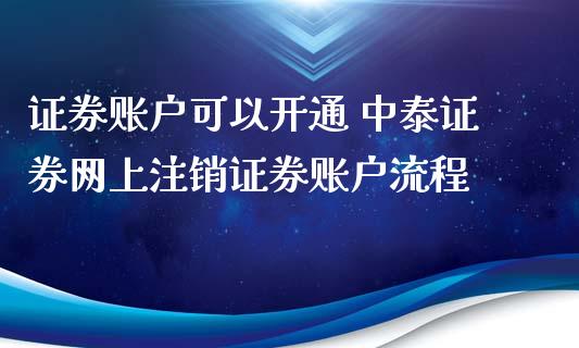 证券账户可以开通 中泰证券网上注销证券账户流程_https://www.cyfs-sh.com_未分类_第1张