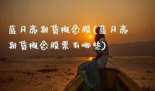 蓝月亮期货概念股(蓝月亮期货概念股票有哪些)_股票市场_第1张_砼顺财经 蓝月亮期货概念股(蓝月亮期货概念股票有哪些)_https://www.cyfs-sh.com_股票市场_第1张