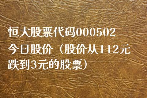 恒大股票代码000502今日股价（股价从112元跌到3元的股票）_https://www.cyfs-sh.com_股市知识_第1张