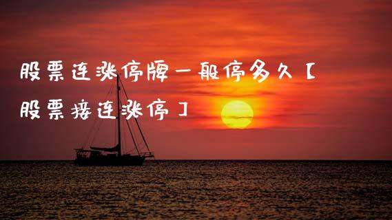 股票连涨停牌一般停多久【股票接连涨停】_https://www.cyfs-sh.com_股市知识_第1张