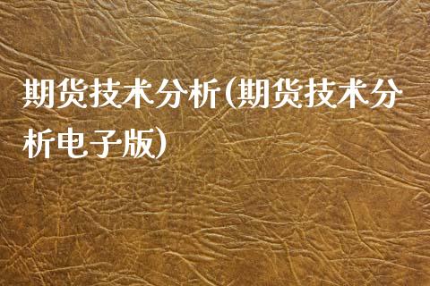 期货技术分析(期货技术分析电子版)_https://www.cyfs-sh.com_股票问答_第1张