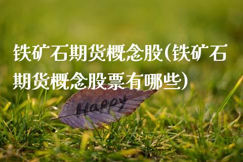铁矿石期货概念股(铁矿石期货概念股票有哪些)_股市资讯_第1张_砼顺财经 铁矿石期货概念股(铁矿石期货概念股票有哪些)_https://www.cyfs-sh.com_股市资讯_第1张