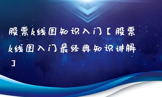 股票k线图知识入门【股票k线图入门最经典知识讲解】_https://www.cyfs-sh.com_股票市场_第1张