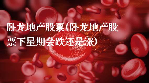 卧龙地产股票(卧龙地产股票下星期会跌还是涨)_https://www.cyfs-sh.com_研究报告_第1张