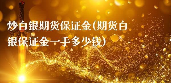 炒白银期货保证金(期货白银保证金一手多少钱)_https://www.cyfs-sh.com_股市知识_第1张
