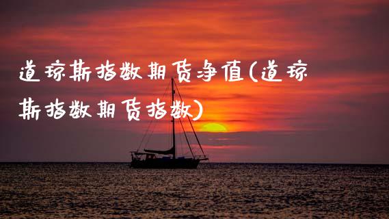道琼斯指数期货净值(道琼斯指数期货指数)_股市资讯_第1张_砼顺财经 道琼斯指数期货净值(道琼斯指数期货指数)_https://www.cyfs-sh.com_股市资讯_第1张