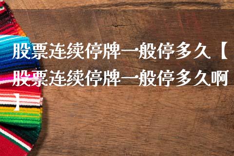 股票连续停牌一般停多久【股票连续停牌一般停多久啊】_https://www.cyfs-sh.com_股票市场_第1张