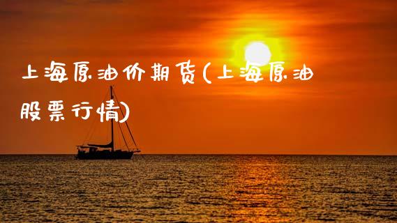 上海原油价期货(上海原油股票行情)_未分类_第1张_砼顺财经 上海原油价期货(上海原油股票行情)_https://www.cyfs-sh.com_未分类_第1张