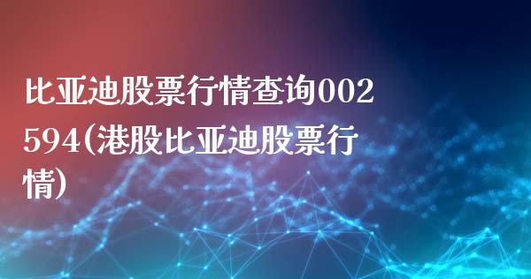 比亚迪股票行情查询002594(港股比亚迪股票行情)_https://www.cyfs-sh.com_股市知识_第1张