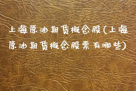 上海原油期货概念股(上海原油期货概念股票有哪些)_股票问答_第1张_砼顺财经 上海原油期货概念股(上海原油期货概念股票有哪些)_https://www.cyfs-sh.com_股票问答_第1张