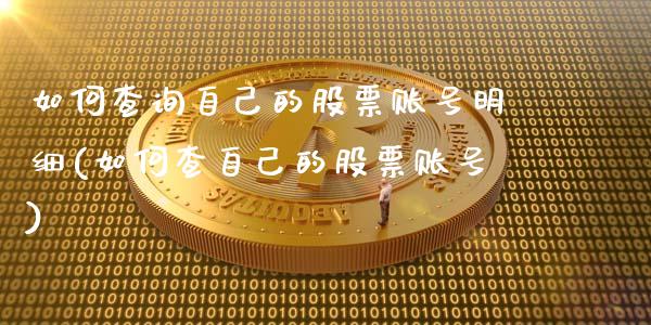 如何查询自己的股票账号明细(如何查自己的股票账号)_https://www.cyfs-sh.com_股票市场_第1张