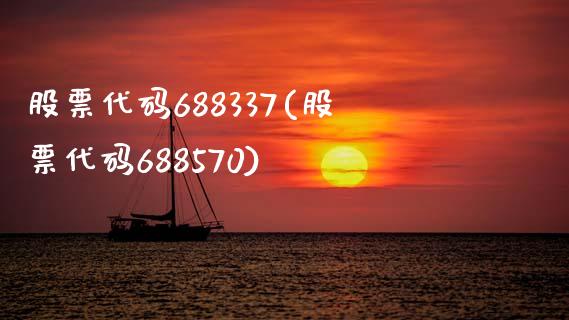 股票代码688337(股票代码688570)_https://www.cyfs-sh.com_股市知识_第1张