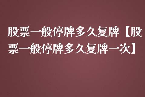 股票一般停牌多久复牌【股票一般停牌多久复牌一次】_https://www.cyfs-sh.com_股票市场_第1张