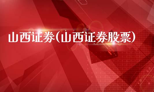 山西证劵(山西证券股票)_https://www.cyfs-sh.com_研究报告_第1张
