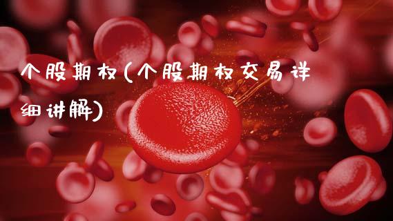 个股期权(个股期权交易详细讲解)_股市资讯_第1张_砼顺财经 个股期权(个股期权交易详细讲解)_https://www.cyfs-sh.com_股市资讯_第1张