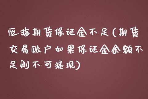 恒指期货保证金不足(期货交易账户如果保证金余额不足则不可提现)_https://www.cyfs-sh.com_股市资讯_第1张
