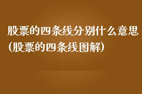 股票的四条线分别什么意思(股票的四条线图解)_https://www.cyfs-sh.com_股票市场_第1张