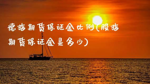 德指期货保证金比例(股指期货保证金是多少)_https://www.cyfs-sh.com_研究报告_第1张