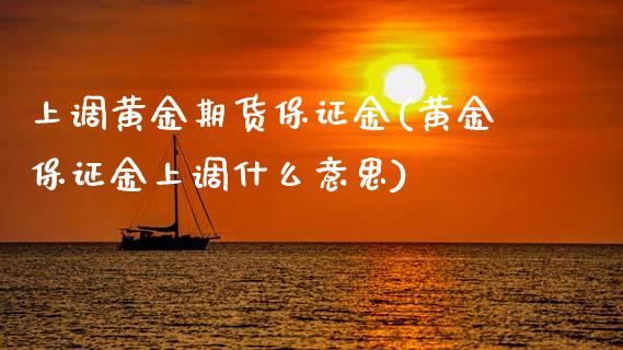 上调黄金期货保证金(黄金保证金上调什么意思)_https://www.cyfs-sh.com_股票问答_第1张