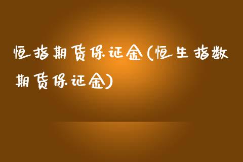 恒指期货保证金(恒生指数期货保证金)_https://www.cyfs-sh.com_研究报告_第1张
