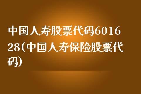 中国人寿股票代码601628(中国人寿保险股票代码)_https://www.cyfs-sh.com_股市资讯_第1张